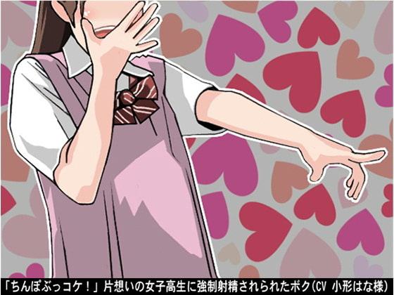「ちんぽぶっコケ!」片想いの女子高生に強制射精されられたボク(CV 小形はな様)