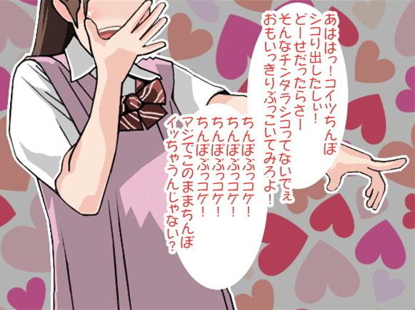 「ちんぽぶっコケ!」片想いの女子高生に強制射精されられたボク(CV 小形はな様)