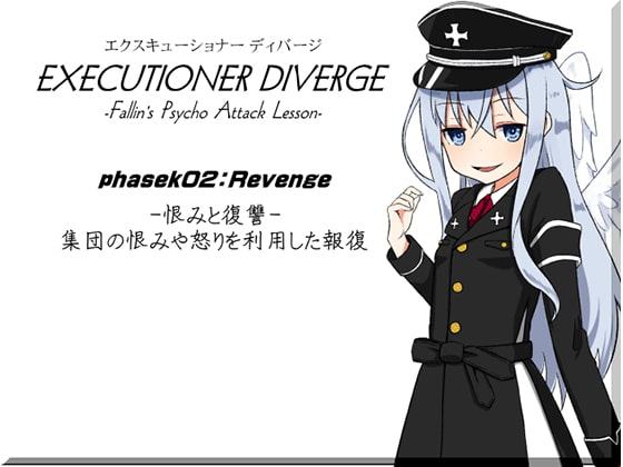 エクスキューショナー ディバージ EXECUTIONER DIVERGE phase02:Revenge -恨みと復讐- 集団の恨みや怒りを利用した報復