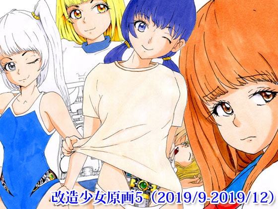 改造少女原画5(2019/9-2019/12)