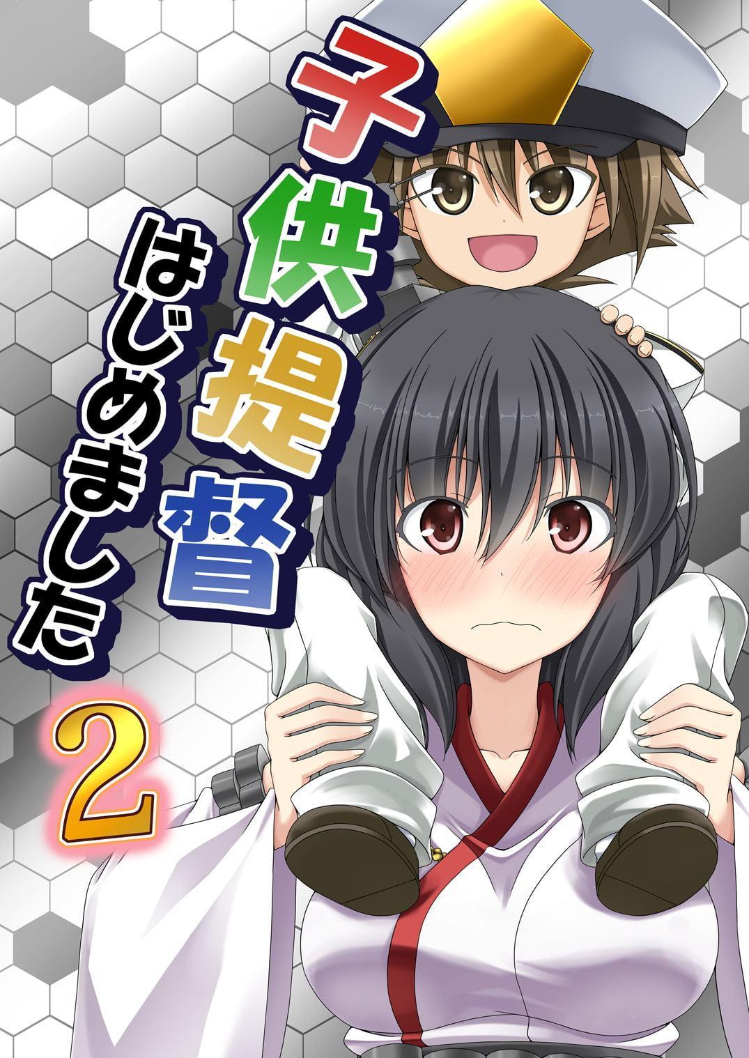 子供提督はじめました 2