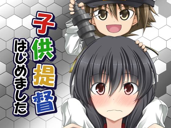 子供提督はじめました 2