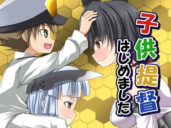 子供提督はじめました 3