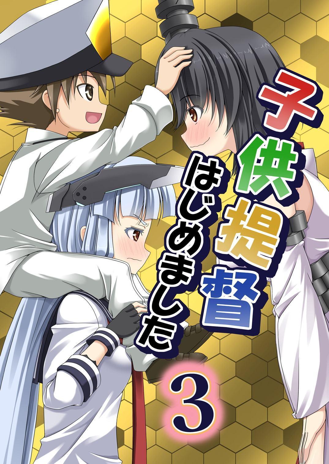 子供提督はじめました 3