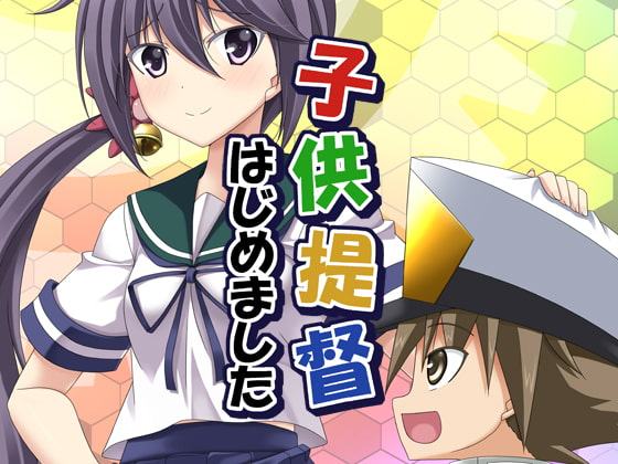 子供提督はじめました 4