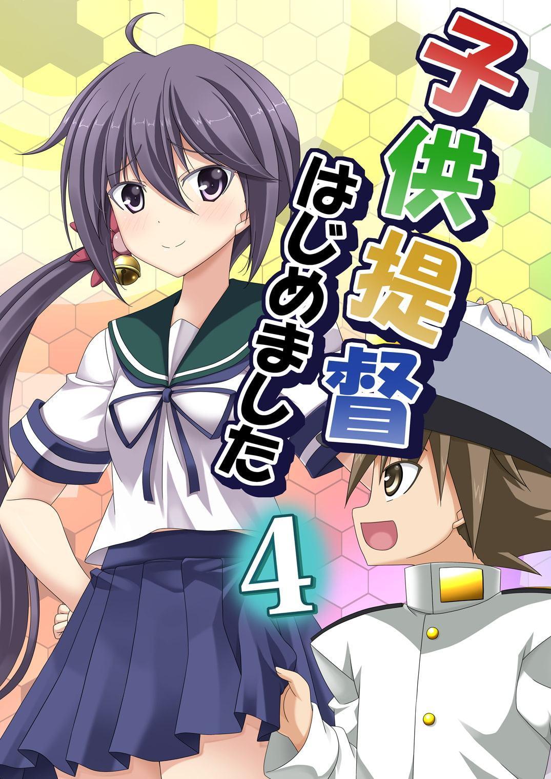 子供提督はじめました 4