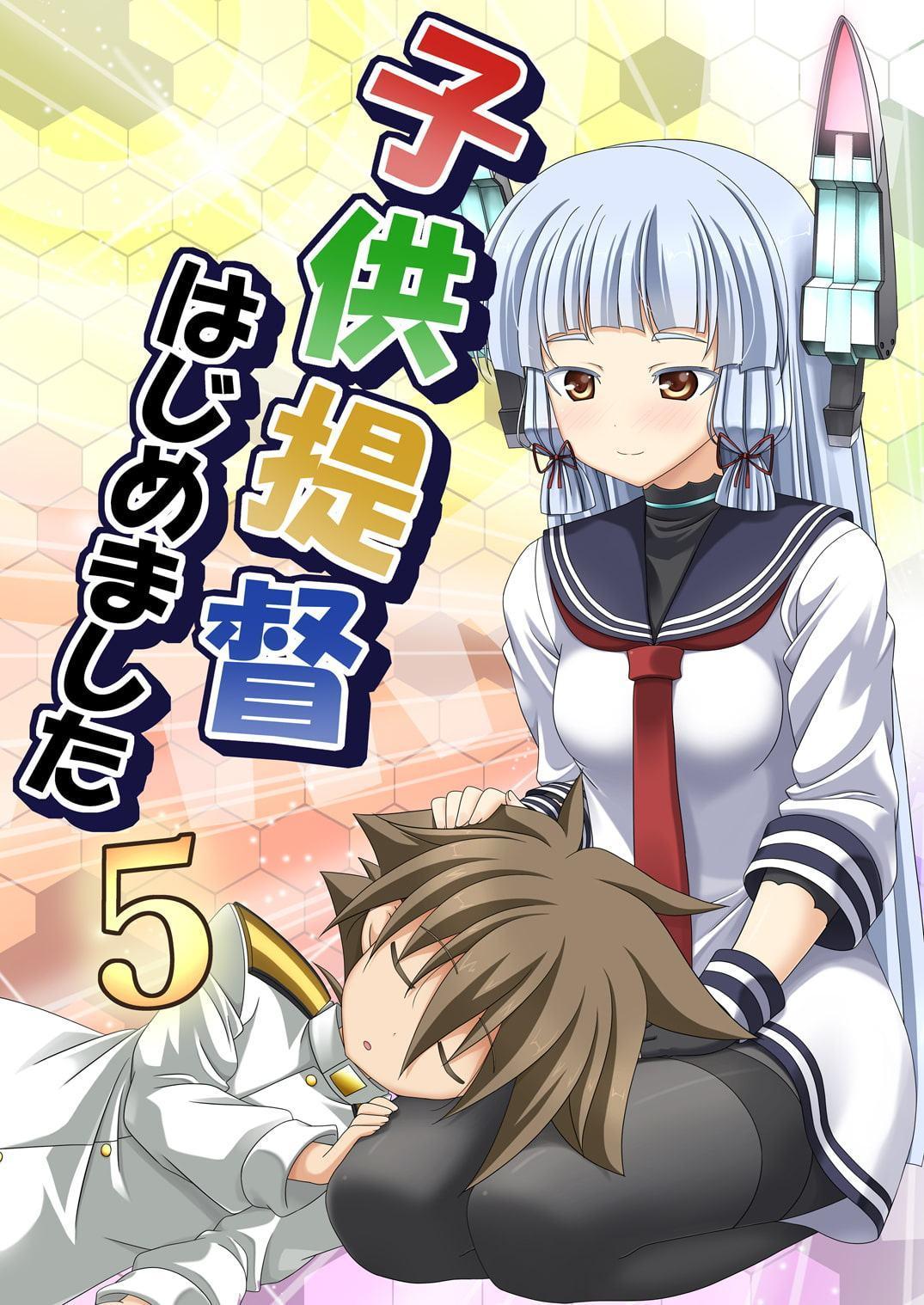 子供提督はじめました 5