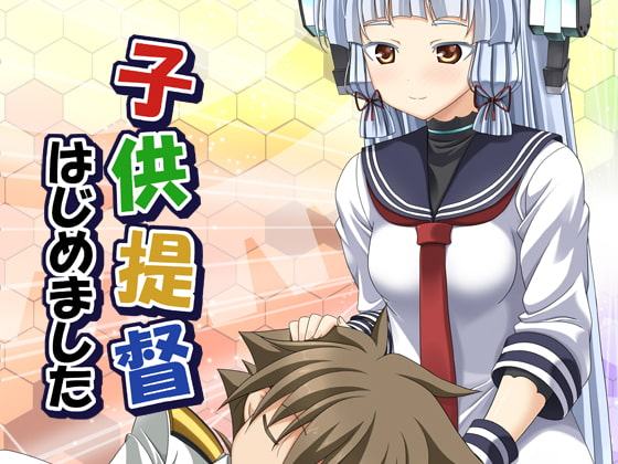 子供提督はじめました 5