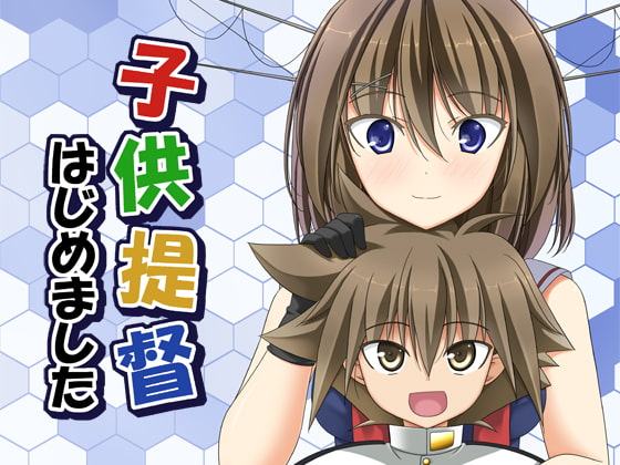 子供提督はじめました 5.5改
