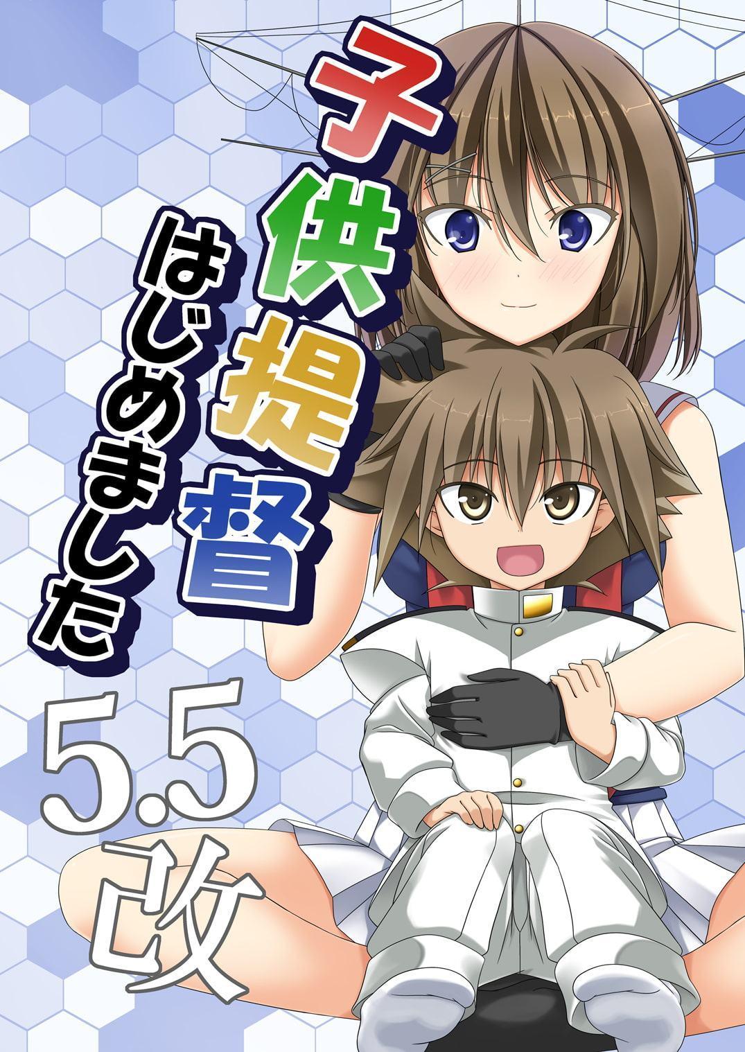 子供提督はじめました 5.5改