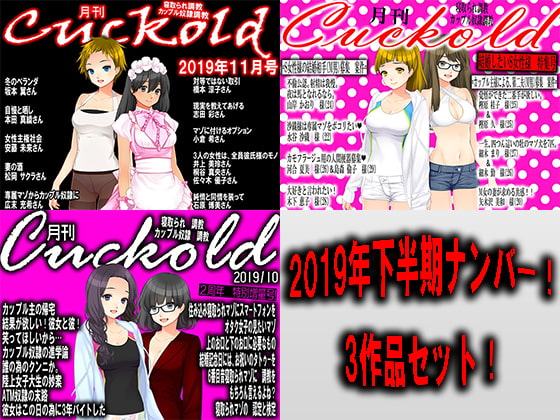 月刊Cuckold 2019年下半期バックナンバー