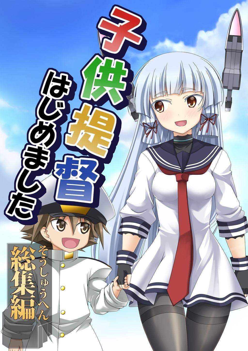 子供提督はじめました 総集編