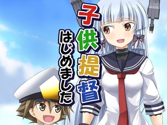 子供提督はじめました 総集編