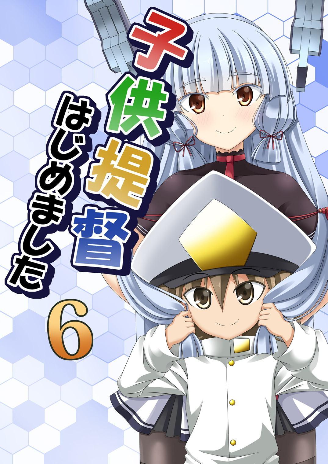 子供提督はじめました 6