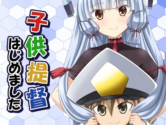 子供提督はじめました 6
