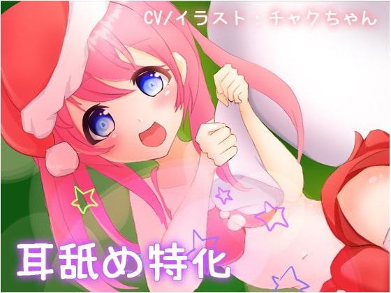 [耳舐め特化】クリスマスプレゼント。チャクちゃん成長日記Part5