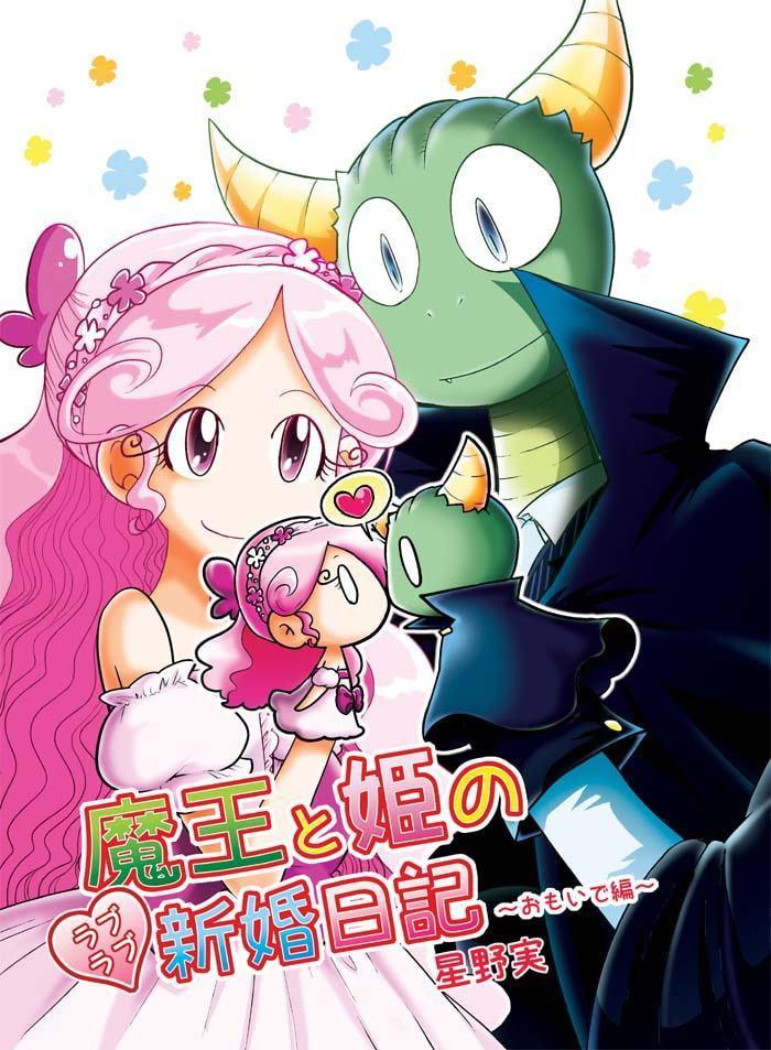 魔王と姫のラブラブ新婚日記～おもいで編～