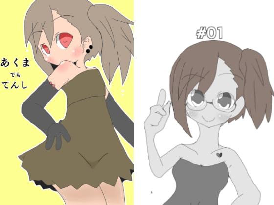 あくまでもてんし