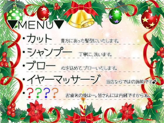 聖夜のイヴの美容室♪～クリスマスに向けて、もっとかっこよくなってくださいね♪～