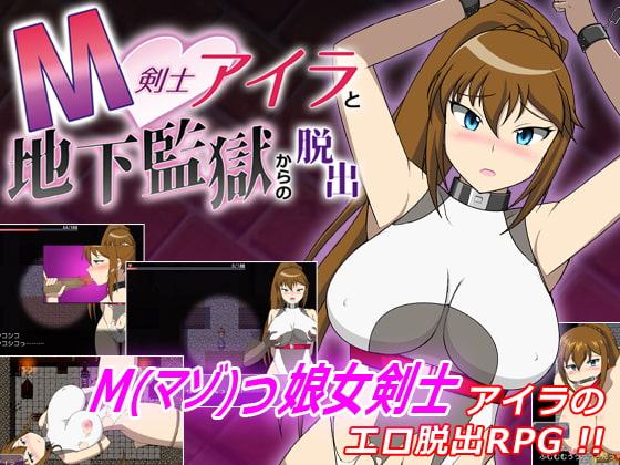 M剣士アイラと地下監獄からの脱出