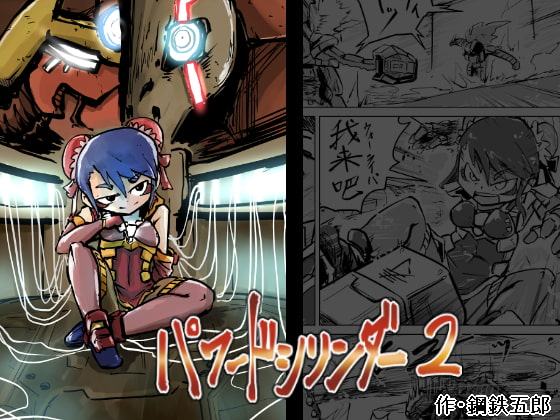 パワードシリンダー2「随峰」