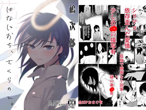 花に堕ち、桜の日。