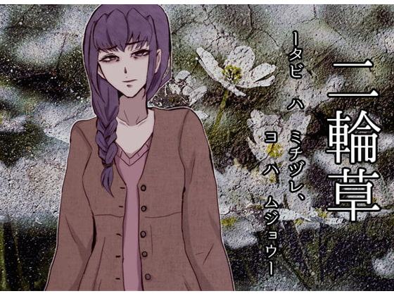 二輪草ータビハミチヅレ、ヨハムジョウー