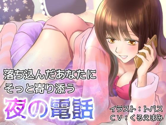 落ち込んだあなたにそっと寄り添う夜の電話