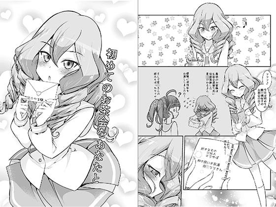 初めてのお茶会をあなたと