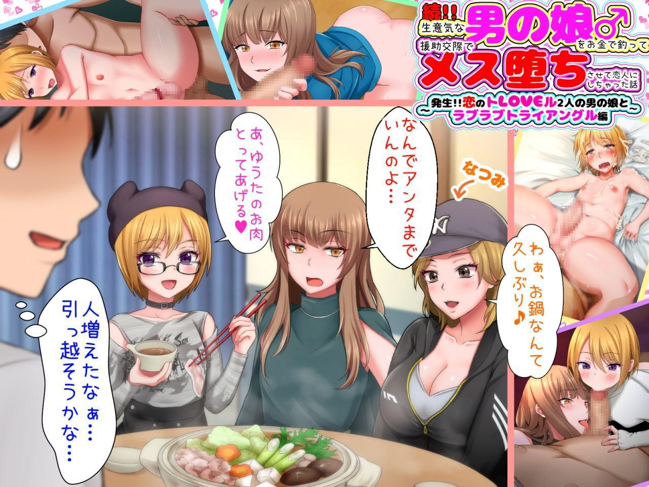 続!!生意気な男の娘をお金で釣って援助交際でメス堕ちさせて恋人にしちゃった話 ～発生!!恋のトLOVEル 2人の男の娘とラブラブトライアングル編～