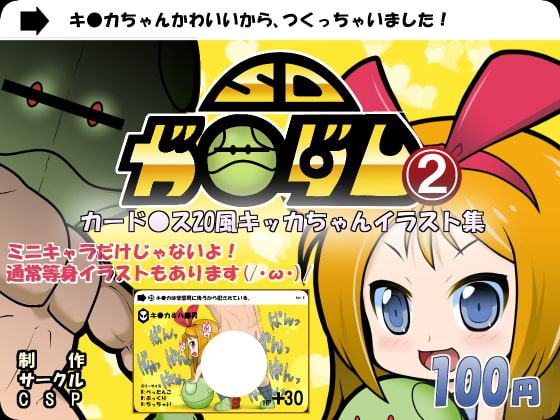SDガ●ダム(カード●スR18)第2弾<キ●カちゃんのカード●ス>