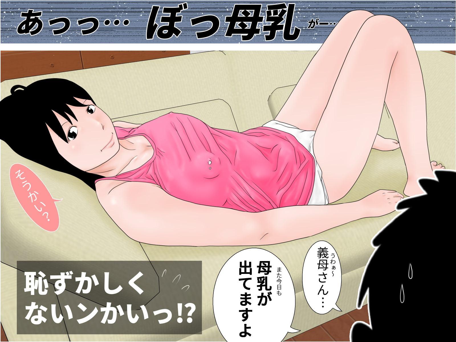 義母乳3