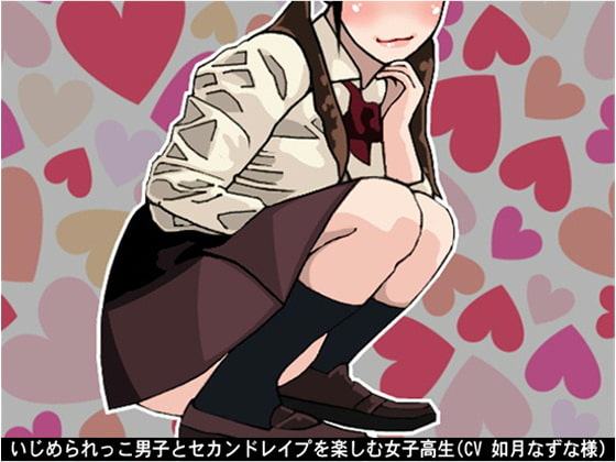 いじめられっこ男子とセカンドレイプを楽しむ女子高生(CV 如月なずな様)