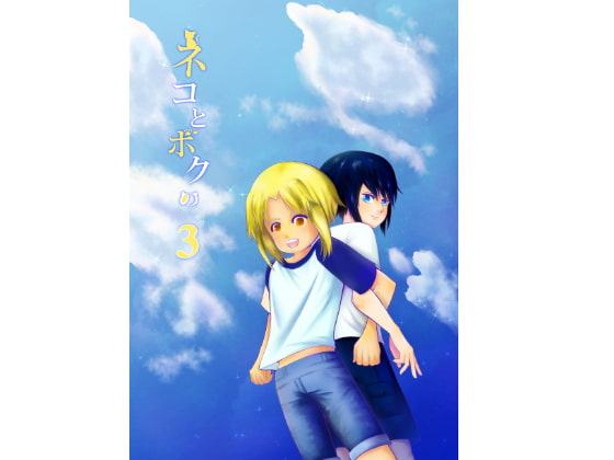 ネコとボクの 下巻