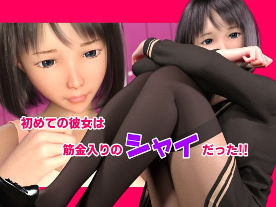 ネトラレまっする! -シャイな彼女の鍛え方-