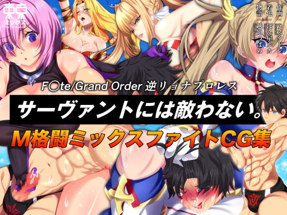 F○te/Grand Order 逆リョナプロレス サーヴァントには敵わない。