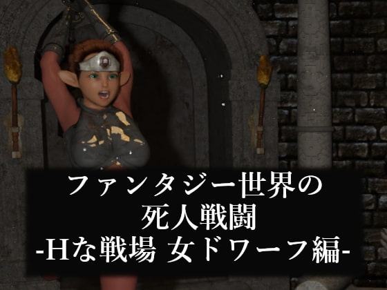 ファンタジー世界の死人戦闘-Hな戦場 女ドワーフ編-