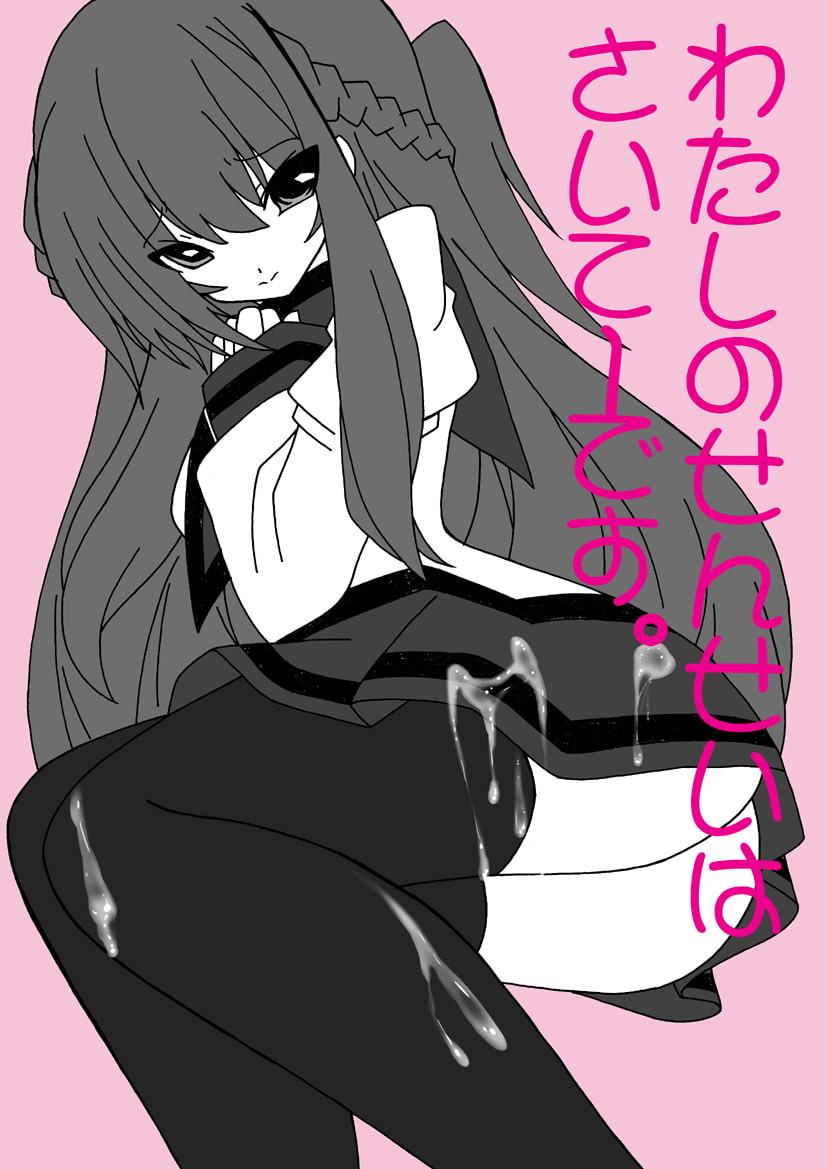 わたしのせんせいはさいてーです。