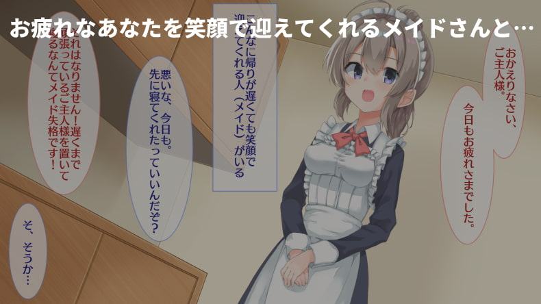メイドがお疲れなあなたを癒しますっ!～癒しすぎてダメにしちゃいました～
