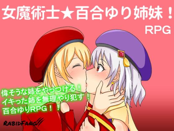 女魔術士★百合ゆり姉妹!