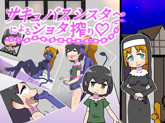 サキュバスシスターによるショタ搾り
