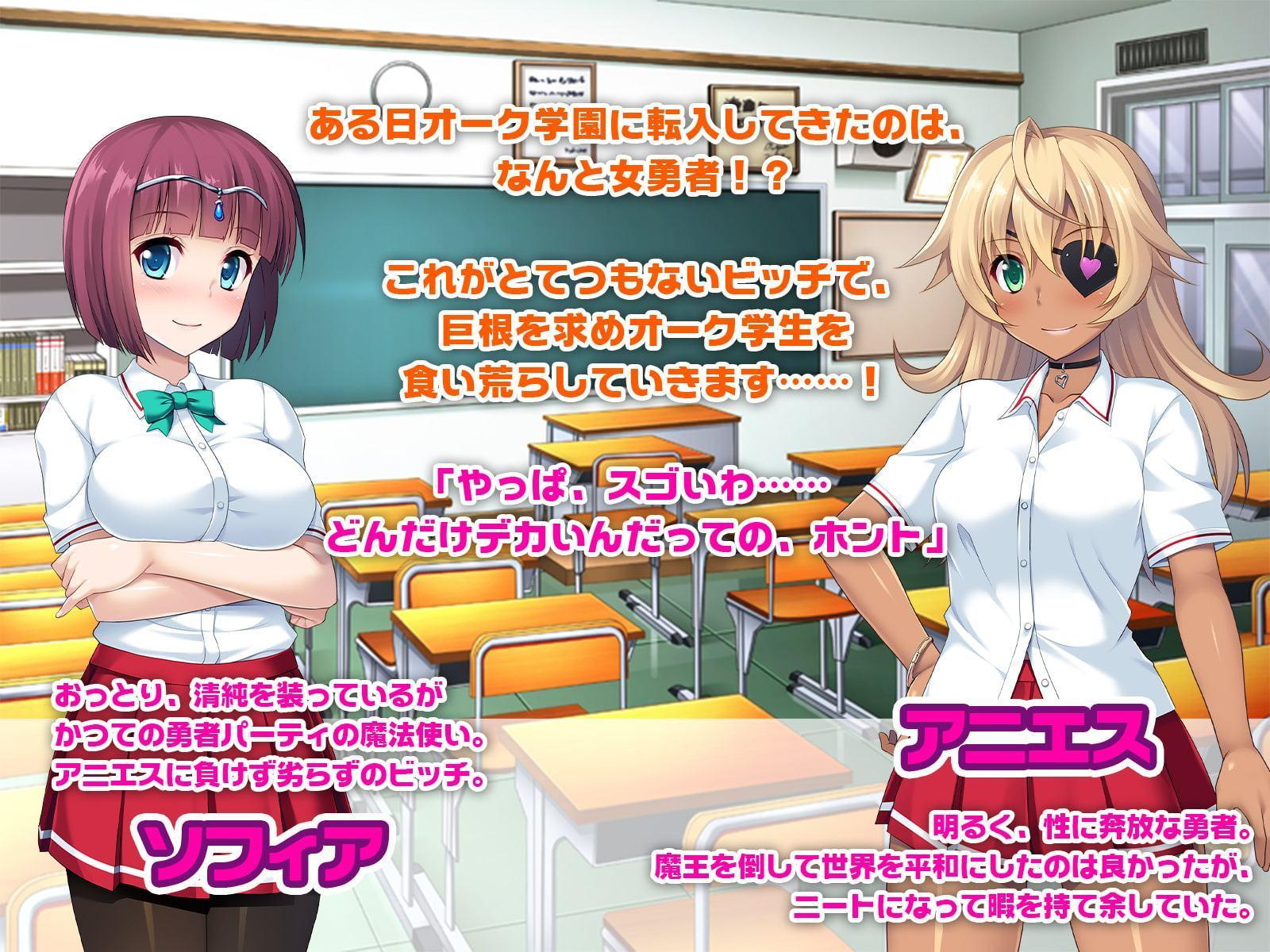 学園乱交!ビッチな女勇者がやってきた!～オークのおち●ぽいただきます♪～