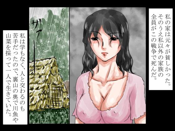 昭和暗黒物語～戦争で天涯孤独となったその女は、帰国した小汚い男に昼夜を問わず犯され、射精された～