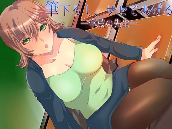 筆下ろし、サセてあげる ～学校の先生～