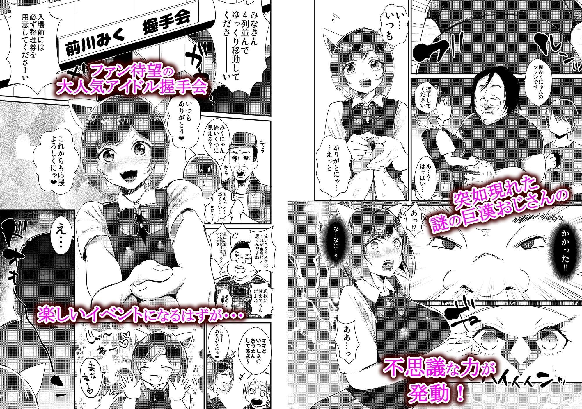 みくにゃんのおちんぽ握手会