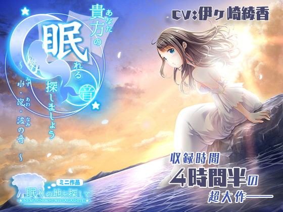 貴方の眠れる音、探しましょう?～水・泡・波の音～