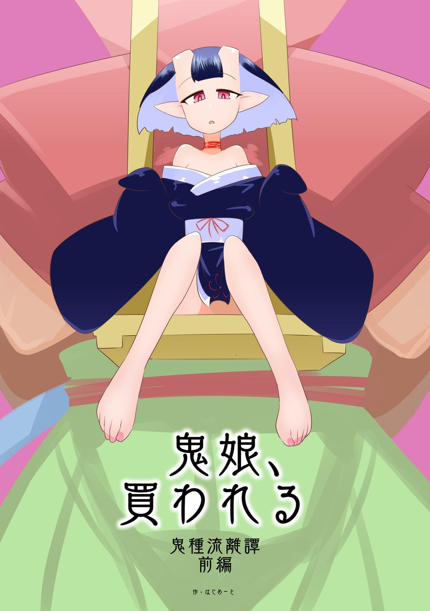 鬼娘、買われる