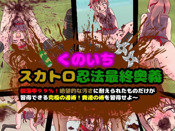 くのいちスカトロ忍法最終奥義～脱落率99%!絶望的な汚さに耐えられたものだけが習得できる究極の遁術!糞遁の術を習得せよ～
