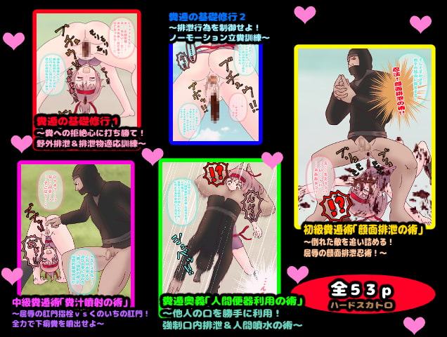 くのいちスカトロ忍法最終奥義～脱落率99%!絶望的な汚さに耐えられたものだけが習得できる究極の遁術!糞遁の術を習得せよ～