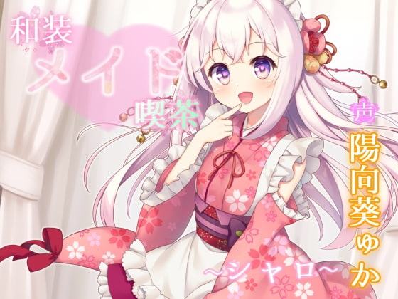 和装メイド喫茶 ～シャロ～【耳舐め・手コキ】